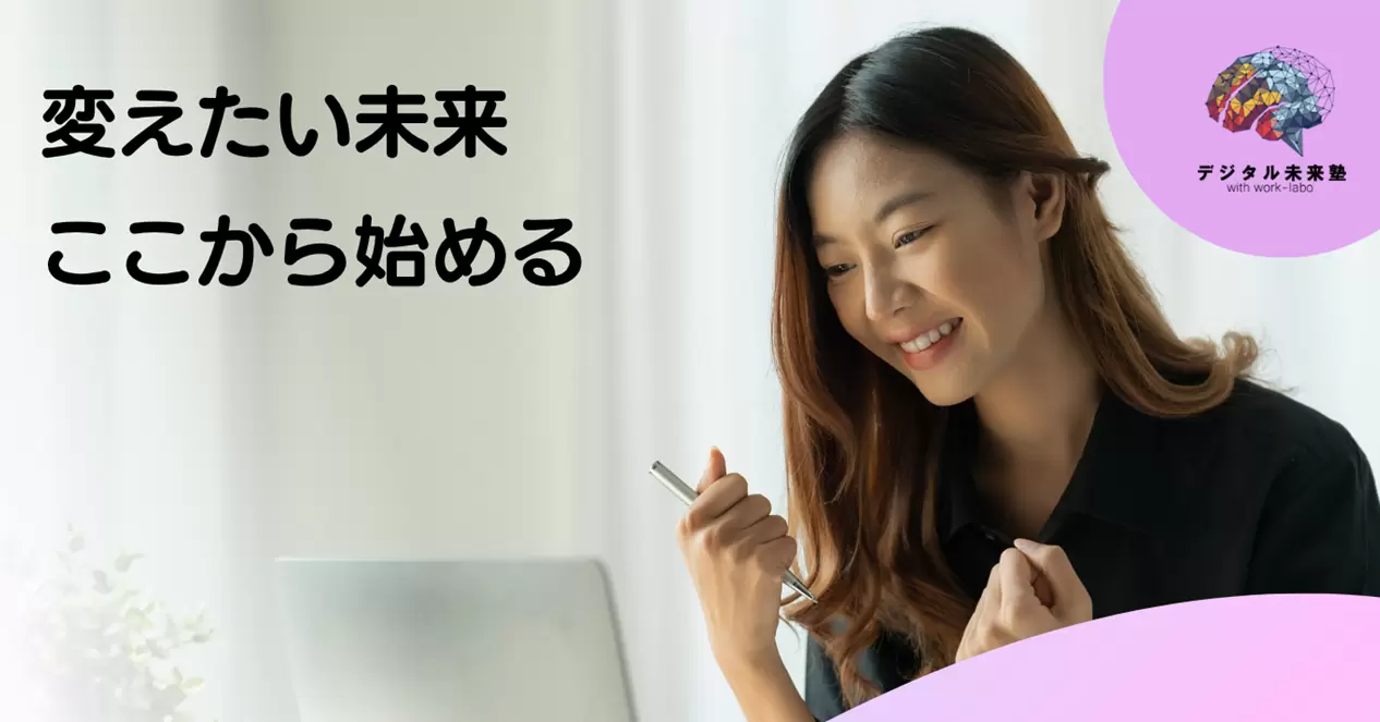 変えたい未来はここから始める