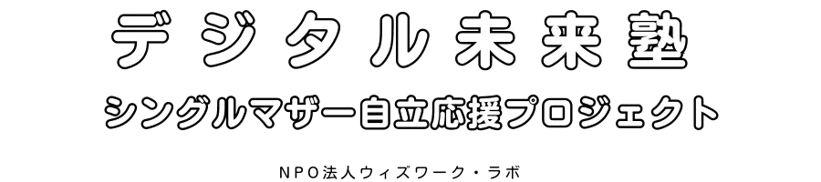 デジタル未来塾～シングルマザー自立応援プロジェクト～
