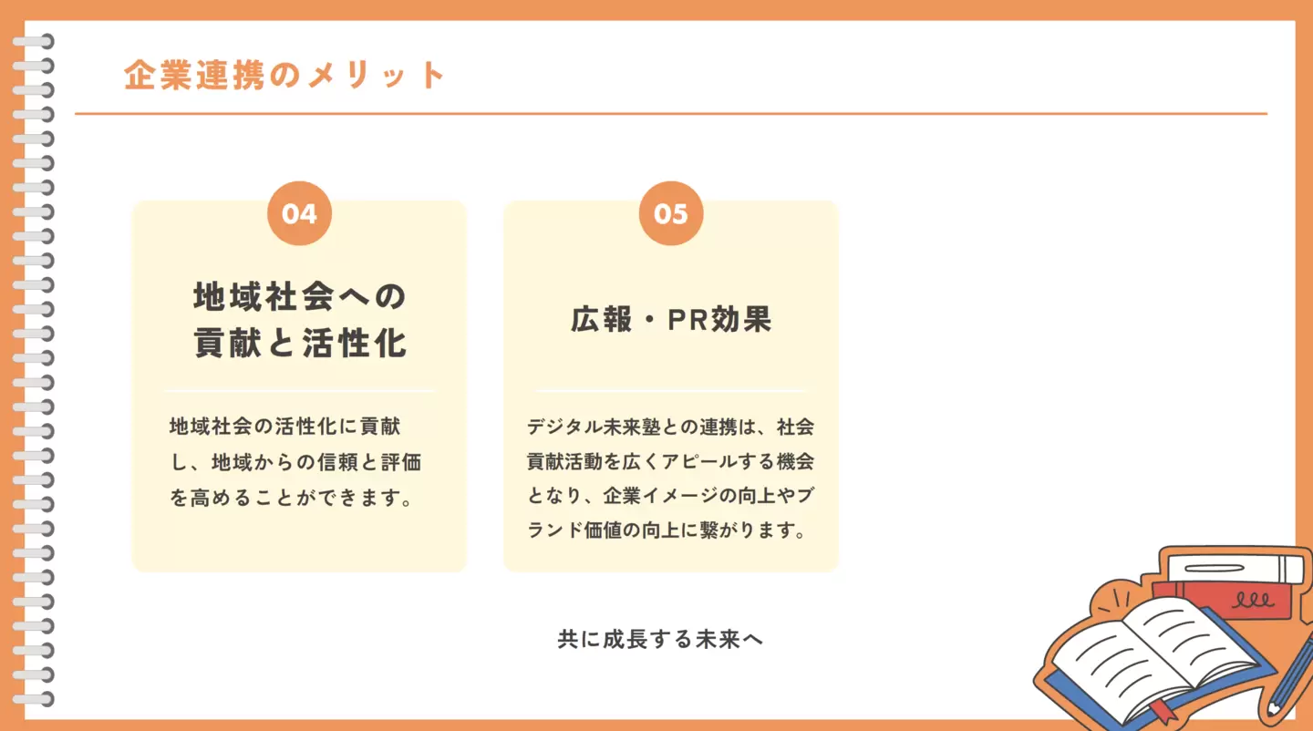 企業連携のメリット4,5